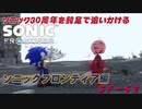【独言実況】ソニック３０周年を鈍足で追いかける　ソニックフロンティア編－５２【ネタバレ注意】