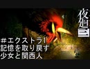 【夜廻三】記憶を取り戻す少女と関西人【実況プレイ】エクストラ1