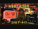 鮭畜日誌 #23日目*3