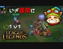 【LoL】いざ尋常に1v1【2000KillTeemo】【実況プレイ】#242