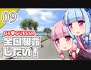 【GeoGuessr】全国制覇したい場所当て #9 海よりも低いまち【琴葉姉妹】