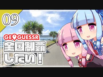 【GeoGuessr】全国制覇したい場所当て #9 海よりも低いまち【琴葉姉妹】