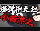 クイズ小西、法的にマズい資料片手に大はしゃぎしてしまう。