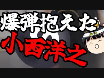 クイズ小西、法的にマズい資料片手に大はしゃぎしてしまう。
