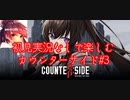 #3【COUNTER:SIDE】初見実況なしで楽しむカウンターサイド