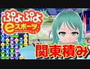 【ぷよぷよeスポーツ】もはやぷよ歴10年超のVtuberが今はもうほとんど見ない古の積み方を解説実況：関東積み【Vtuber/依代九朔】