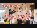 【コラボ動画】お笑い芸人ジェラードンがやっているダンボールくぐり、まーさん、とっちさんとやってみました！