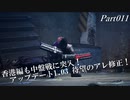 GUNGRAVE G.O.R.E　字幕プレイ動画Part011-1