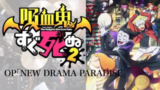 『吸血鬼すぐ死ぬ2』OP「NEW DRAMA PARADISE」ドラム叩いてみた。/ Kyuketsuki sugushinu S2 OP NEW DRAMA PARADISE Drum cover