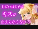 【百合/ASMR/溺愛甘々】恋人との初めてにドキドキだけど止まらなくなり【キス/シチュエーションボイス】