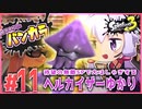 【splatoon3】結月ゆかりのバンカラ日記 #11【ボイスロイド実況】