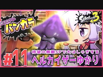 【splatoon3】結月ゆかりのバンカラ日記 #11【ボイスロイド実況】