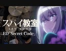 『スパイ教室』ED「Secret Code」(鈴木このみ)ドラム叩いてみた。/  Spy Room ED Secret Code Drum cover