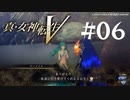 【真・女神転生V】#06 人魚の願い【ネタバレ注意】