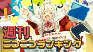 週刊ニコニコランキング #826 -3月第1週-