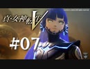 【真・女神転生V】#07 塔の怪物【ネタバレ注意】