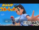 バトルと聞いて、ここまで笑顔を輝いているヒロインは見たことない【実況プレイ#40】ポケットモンスタースカーレット【Pokemon Scarlet】