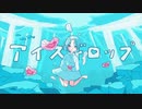 【歌ってみた】アイスドロップ / Aqu3ra【cover】