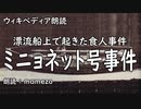 【ｳｨｷﾍﾟﾃﾞｨｱ朗読】 ミニョネット号事件 【食人事件】【まめぞう】