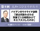馬渕睦夫【大和心ひとりがたり】2023年第９囘　バイデンのウクライナ訪問「彼は何故わざわざ列車で１０時間かけてキエフ入りしたのか」