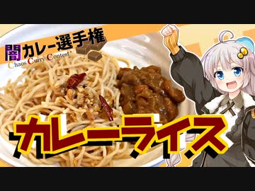 アンチョビペペロンチーノカレーライス【闇カレー選手権】