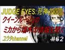 【PS4】JUDGE EYES:死神の遺言#62