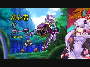 [VOICEROID実況]初心者のガーディアン生活　 Mission1　［ロックマンZX］