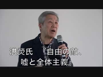 【講演  洪熒(ホンヒョン)氏 統一日報主幹『自由の敵、嘘と全体主義』】第６回 3.1 アジアの自由を守る大行進 特別集会 & デモ行進 ③  2023/3/4 TIME SHARING渋谷