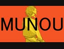 【松田っぽいよ】MUNOU【UTAUカバー】+UST