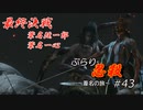 [SEKIRO] ぶらり忍殺 葦名の旅 #43(終)