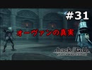 【初見実況】前作の存在を知らない男の.hack//G.U. Last Recode【#31】