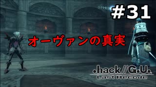 【初見実況】前作の存在を知らない男の.hack//G.U. Last Recode【#31】