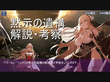 アズールレーン　シナリオ　黙示の遺構　解説・深読み考察