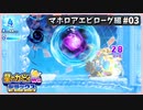 【配信切抜】マホロアエピローグ編03-星のカービィWiiデラックス初見プレイ
