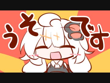 うそです