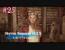 Skyrim Requiem v5.2.3 + 3/B/FTweaks プレイ動画#25