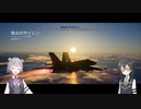 【CeVio実況】大空戦をまったりと Part5【ProjectWingman】