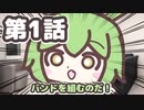 【ずんだもんたちがバンドを組むアニメ】ぼいぼ・ざ・ろっく！第1話「バンドを組むのだ！」 /ずんだもん 四国めたん  雨晴はう 春日部つむぎ