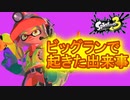 【出来事】ビッグランで起きた出来事 #16.5【スプラトゥーン3（Splatoon3）】