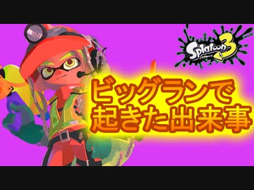 【出来事】ビッグランで起きた出来事 #16.5【スプラトゥーン3（Splatoon3）】