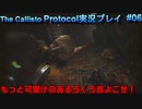 【グロ注意！】日本語対応なのに日本で発売出来なかったゲームの実況【The Callisto Protocol実況プレイパート6】