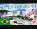 【VOICEROID旅行】南米ブラジルのイグアスの滝へ行こう！【結月ゆかり・COEIROINK】