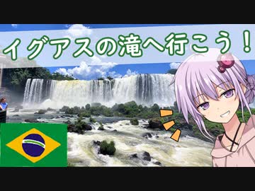 【VOICEROID旅行】南米ブラジルのイグアスの滝へ行こう！【結月ゆかり・COEIROINK】