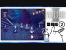 【オクトパストラベラー2＊実況】私の物語を紡いで行きます！第六章