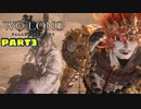 【Wo Long】乱戦の世に降りた仏は、私だぁ！！part3【実況】