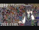 日刊トップテン！VOCALOID＆something【日刊ぼかさん2023.03.05】