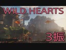 【WILD HEARTS】獣狩生活　3振：後編