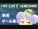 【The Cat's Searching ~ねこの探索~】かえるはねこ、飼い主を探すのだ。単発【新人Vtuber / 大海かえる】