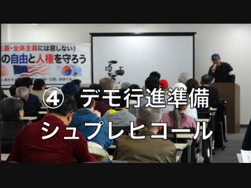 【デモ行進準備 シュプレヒコール練習】第６回 3.1 アジアの自由を守る大行進 特別集会 & デモ行進 ④   2023/3/4 TIME SHARING渋谷