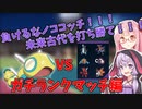 【ポケモンSV】ノココッチと共にランクマッチに殴り込みたい結月ゆかりと琴葉茜 Part3【VOICEROID実況】